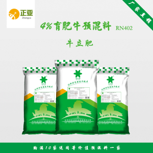 牛立肥-4%育肥牛预混料RN402